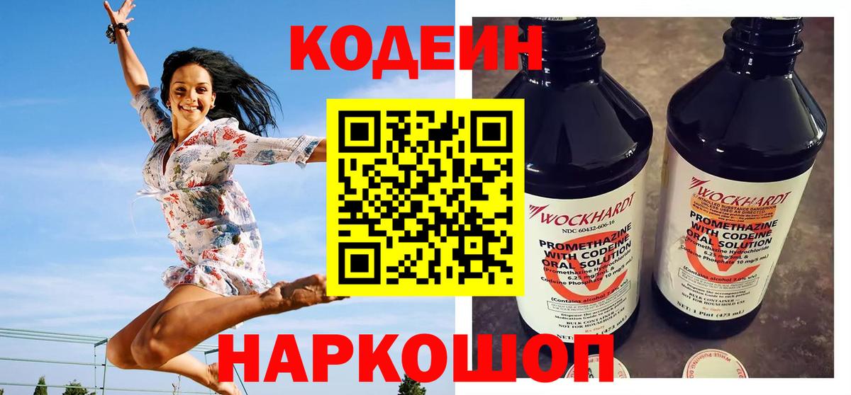 Кодеин Purple Drank  Вход с VPN  Новоалександровск 